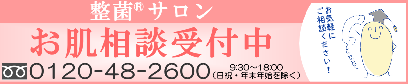 整菌サロン お肌相談受付中