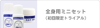全身用トライアルセット